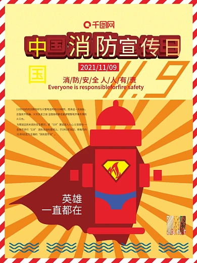 中国消防宣传日海报消防安全人人有责超人
