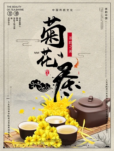 茶韵中国之菊花茶中国风海报设计