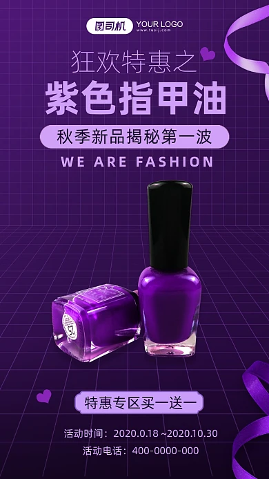 指甲油活动促销紫色简约手机海报