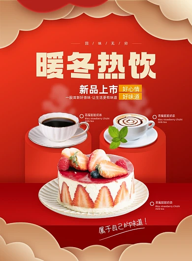 暖冬热饮美食剪纸风印刷海报
