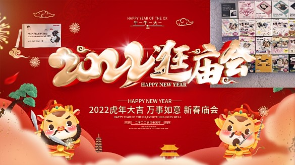 原創(chuàng)紅色逛廟會(huì)展板