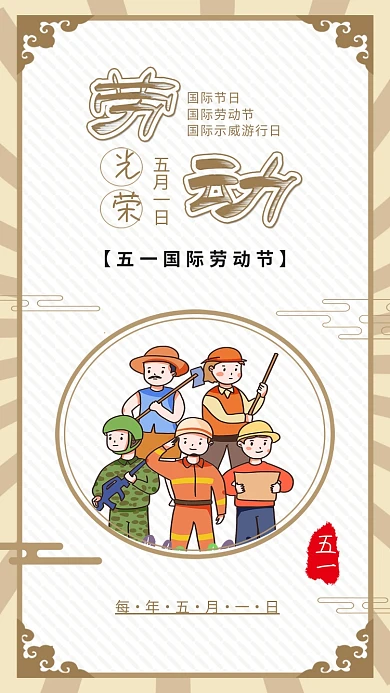 五一国际劳动节劳动光荣手机海报