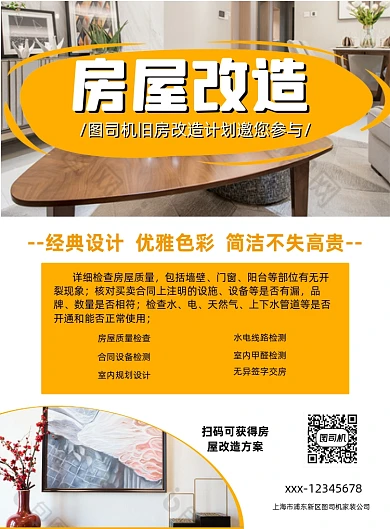 房屋改造黄色简约印刷海报