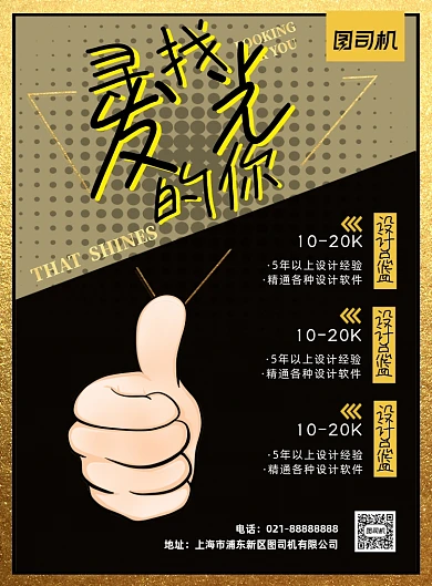 企业招聘简约大拇指点赞印刷海报