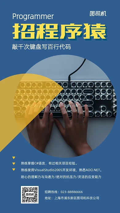 招程序员蓝色招聘键盘摄影手机海报