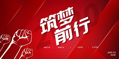 红色简约筑梦前行励志企业文化展板