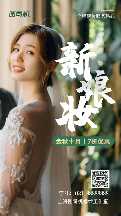 新娘妆婚礼彩妆手机海报