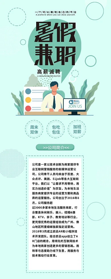 暑假兼职企业招聘详情介绍信息长图