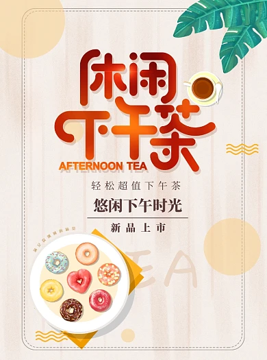 休闲下午茶创意时尚宣传单