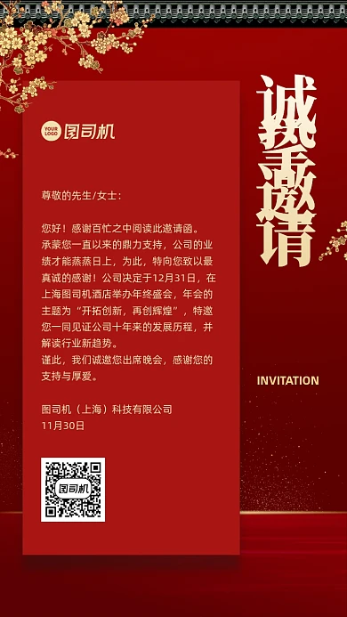年会邀请函创意手机海报