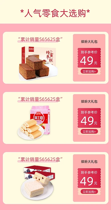 人气零食面包选购活动商品关联列表