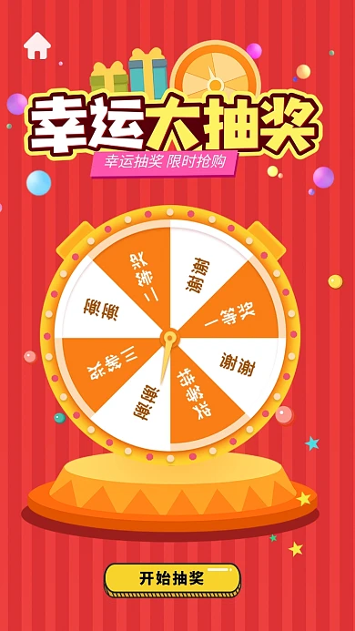 幸运大转盘抽奖活动海报