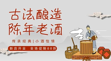 古法酿造陈年老酒广告banner