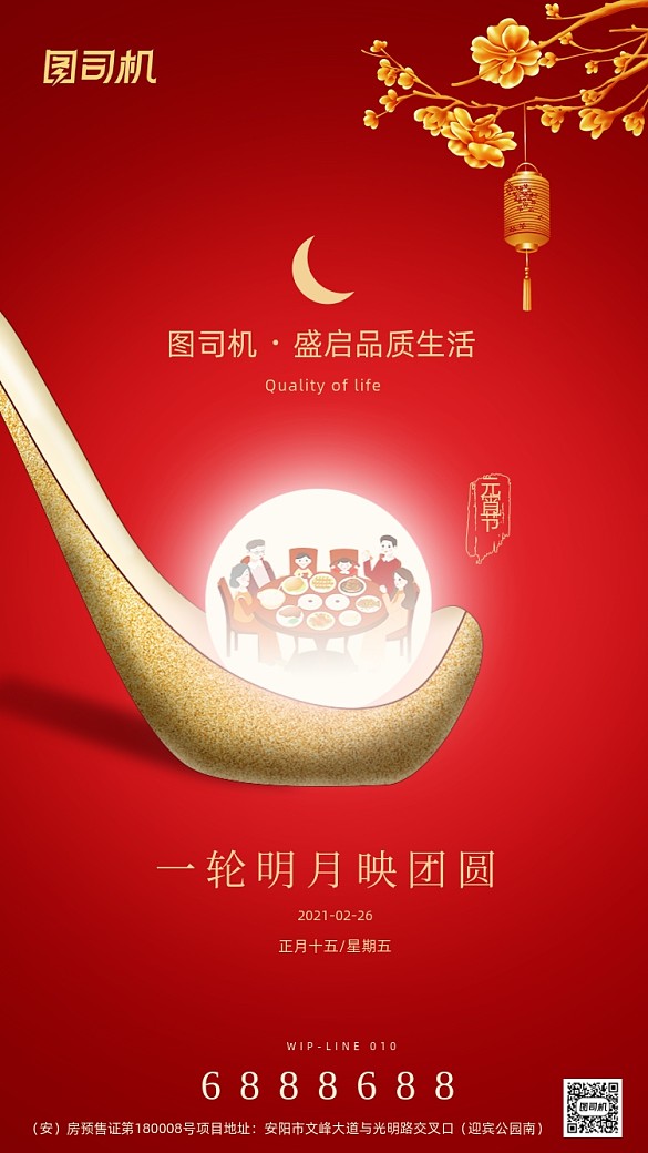 元宵節(jié)紅色創(chuàng)意手機(jī)海報(bào)