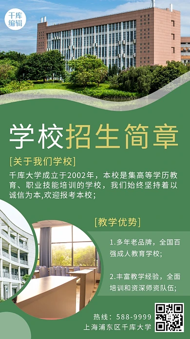 招生简章学校绿色简约海报