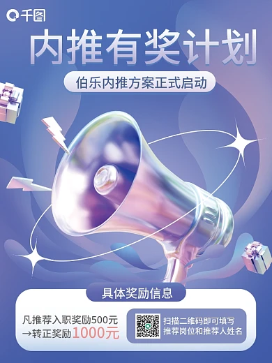 企业内→转正奖励1000元活动3d海报