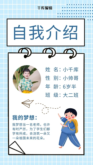 儿童自我介绍小男孩蓝色简约手机海报