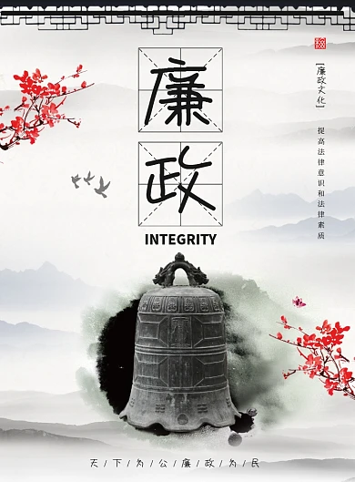 廉政建设反腐倡廉海报