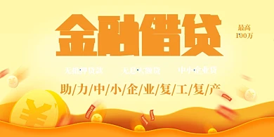 金融贷款科技中小企业复工复产资金