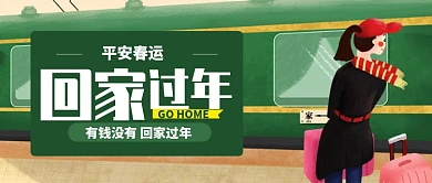 绿色卡通火车有钱没钱回家公众号首图