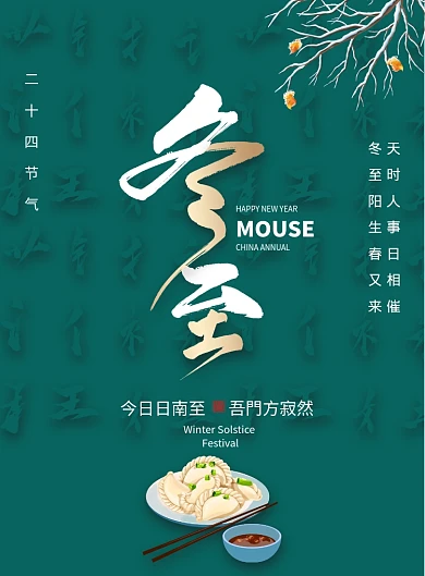 简约大气二十四节气冬至海报设计