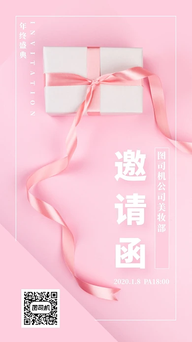 粉色礼物盒年会邀请函手机海报