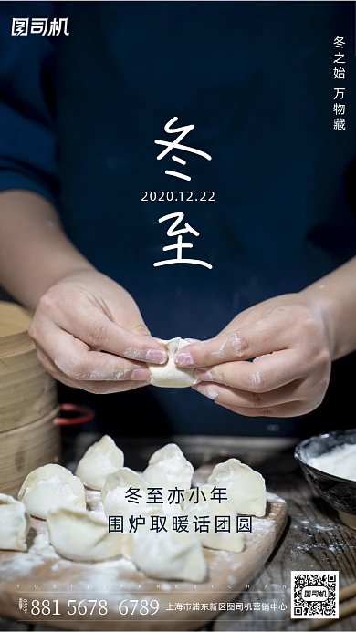 冬至包饺子手机海报