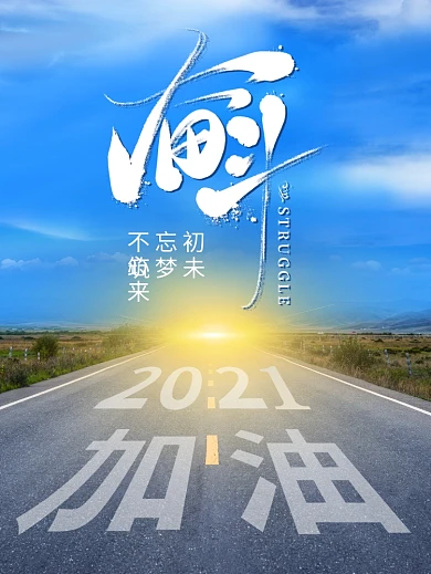 2020奋斗励志加油不忘初心筑梦未来海报