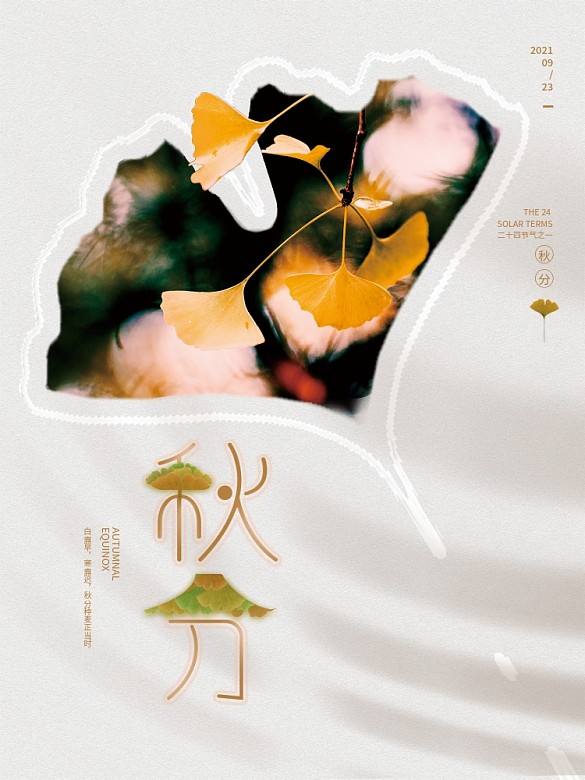 簡(jiǎn)約留白二十四節(jié)氣秋分節(jié)日海報(bào)