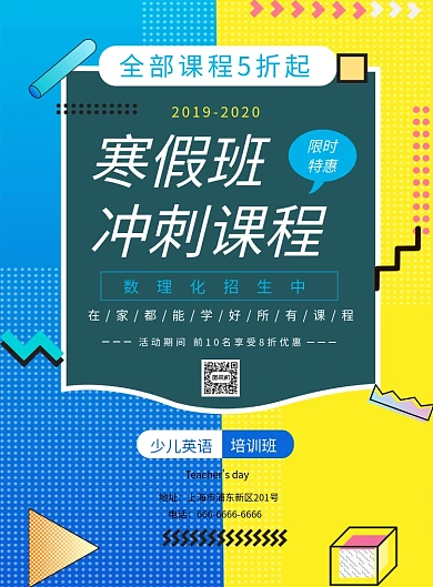 寒假班培训冲刺课程海报