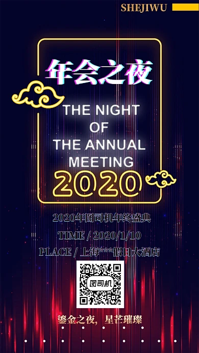 年会之夜手机海报