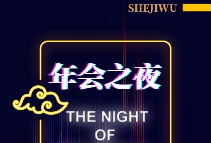 年会之夜手机海报
