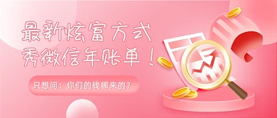 秀微信年账单插画公众号首图