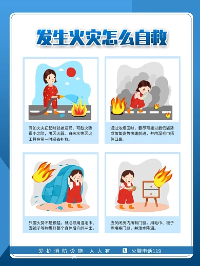 蓝色消防安全防火意识宣传海报5
