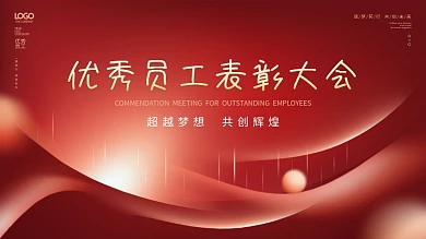 简约风红金优秀员工表彰大会颁奖典礼展板