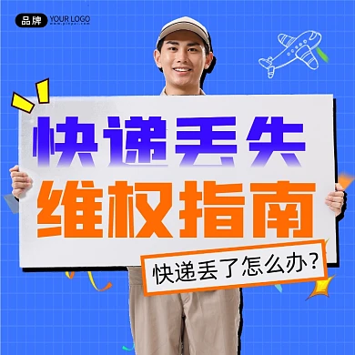 快递丢失维权指南宣传摄影图海报