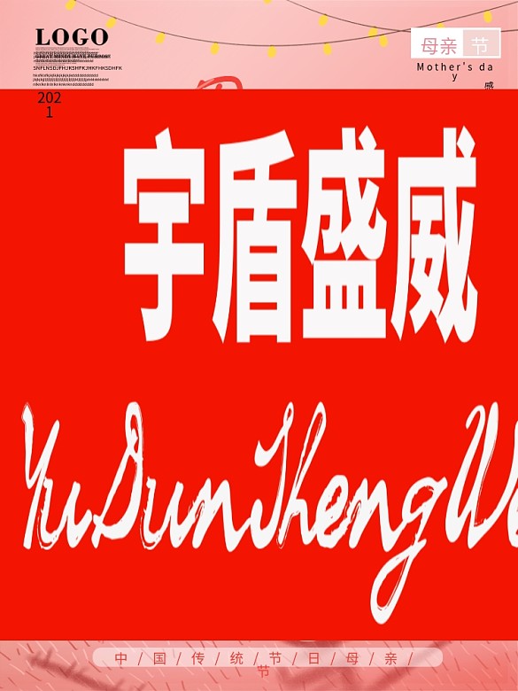 感恩母親節(jié)粉色通用節(jié)日海報