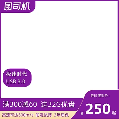 紫色背景移动硬盘限时促销淘宝主图