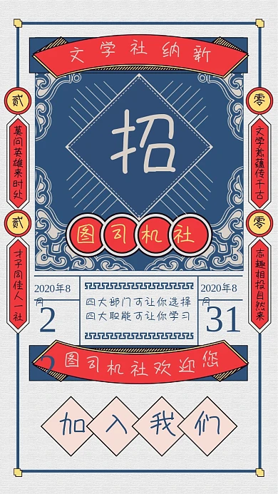 复古风文学社纳新招聘海报