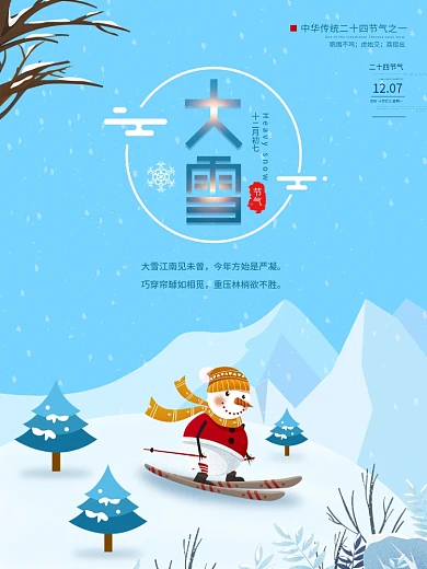 手绘风12月7日大雪节气海报