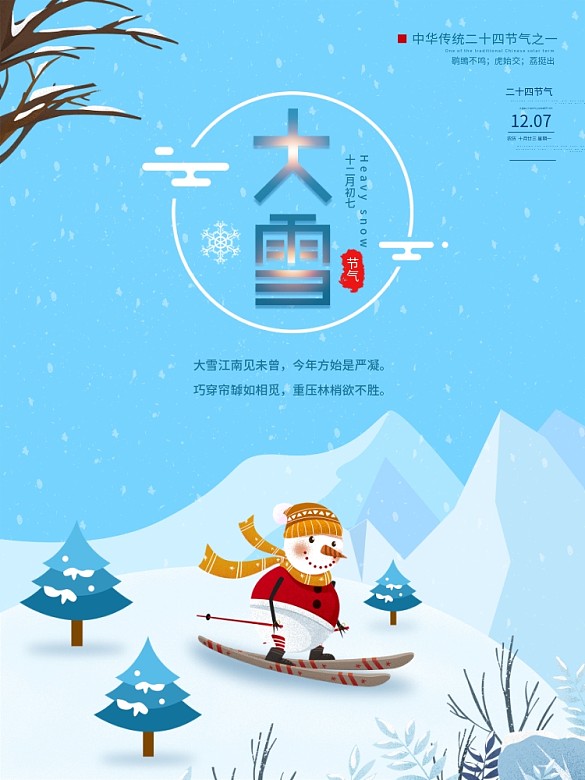 手繪風(fēng)12月7日大雪節(jié)氣海報(bào)