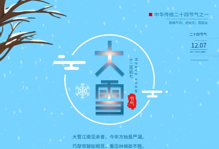 節(jié)日雪花12月7日大雪節(jié)氣海報(bào)

