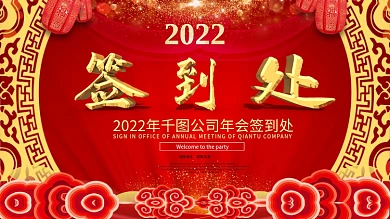 2020年鼠年企业年会签到处红色展板
