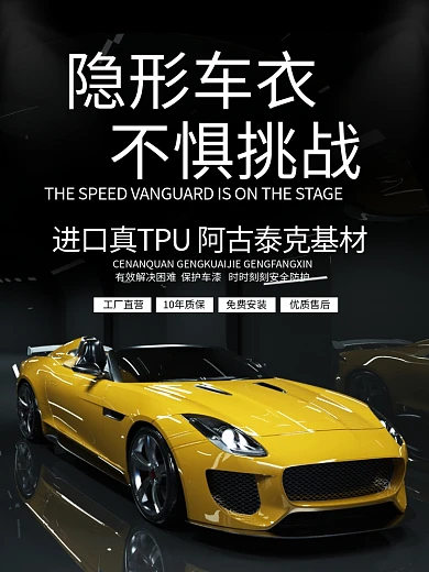 汽车海报隐形车衣平面广告车膜