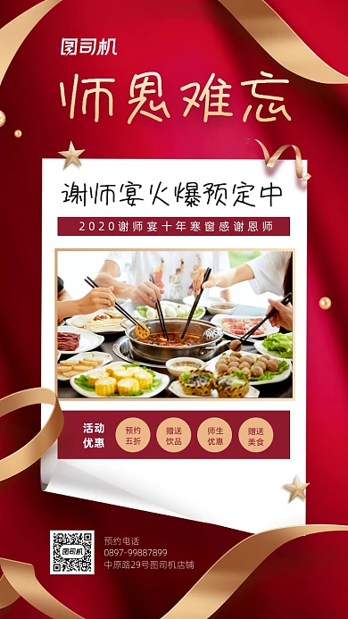 师恩难忘谢师宴宣传手机海报