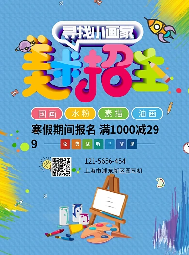 寒假美术招生宣传单