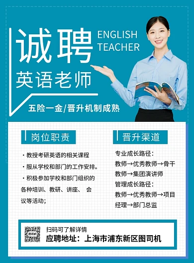 蓝色简约诚聘英语老师宣传海报