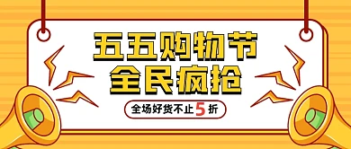 创意插画五五购物节五折特惠公众号首图