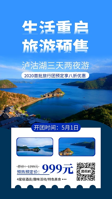 泸沽湖旅游预热手机海报