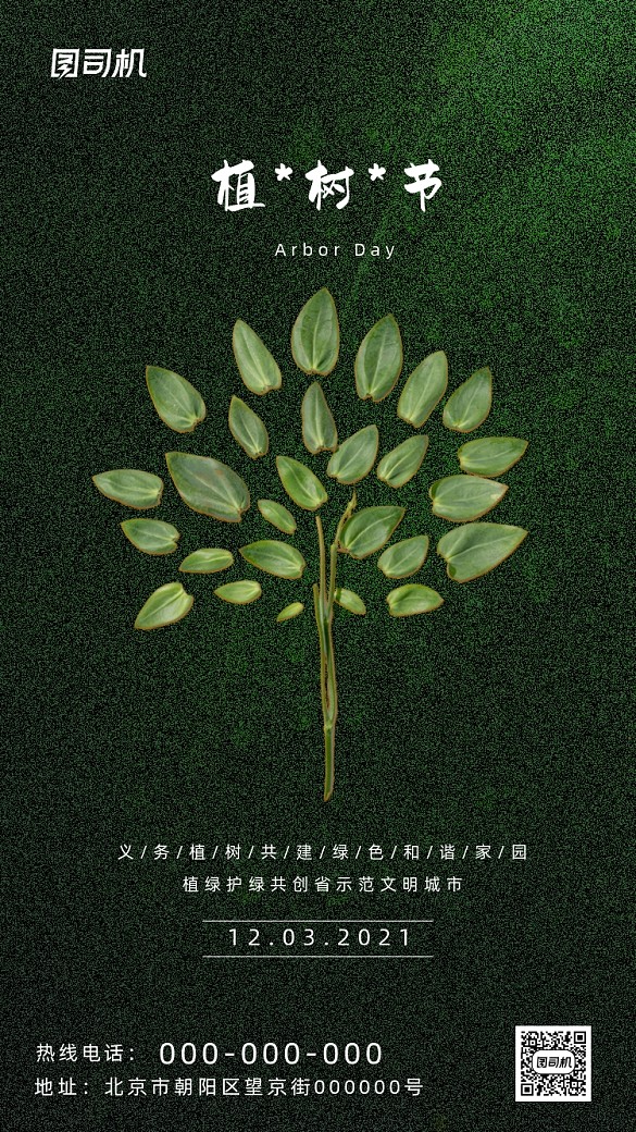 植樹節(jié)綠色創(chuàng)意種樹手機(jī)海報(bào)